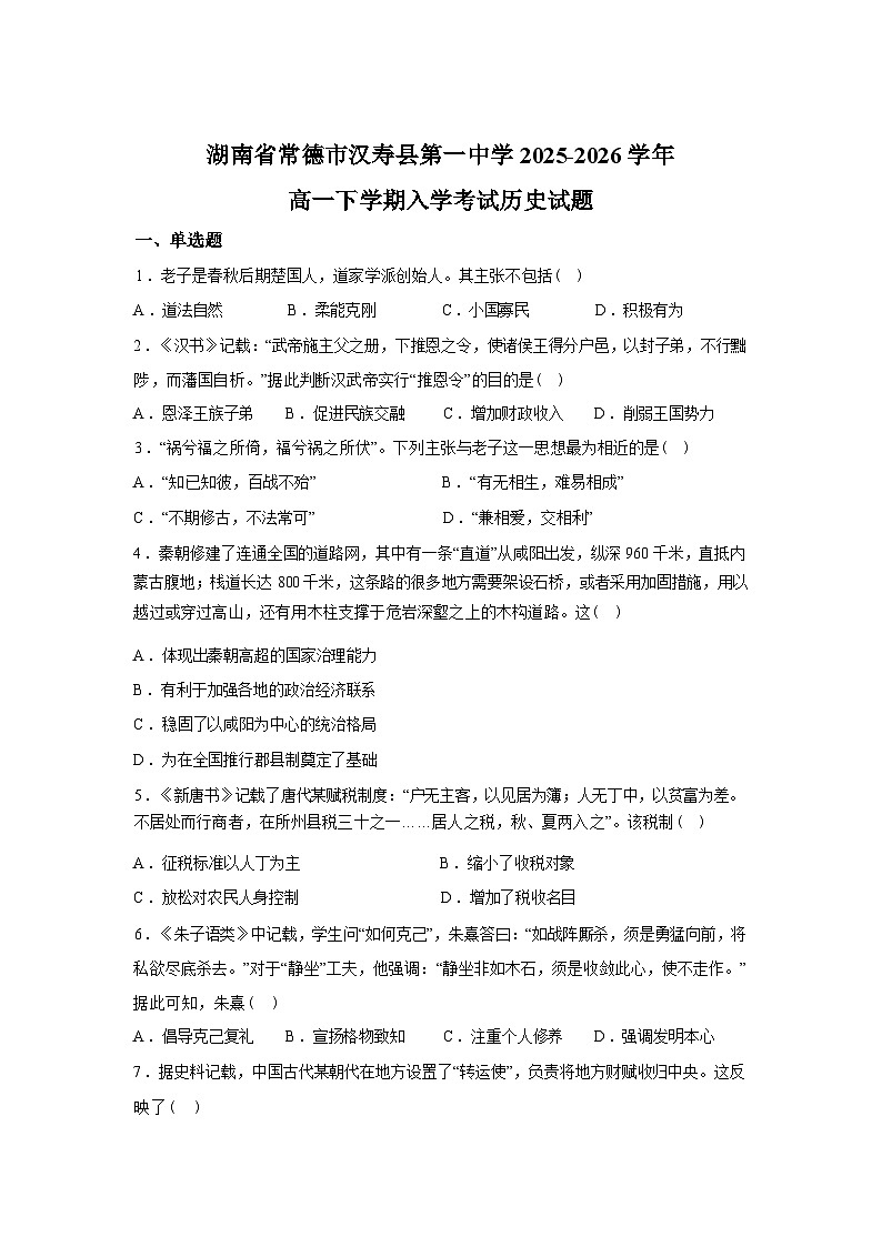 湖南常德市汉寿县第一中学2025-2026学年高一下学期入学考试历史试题含答案第1页