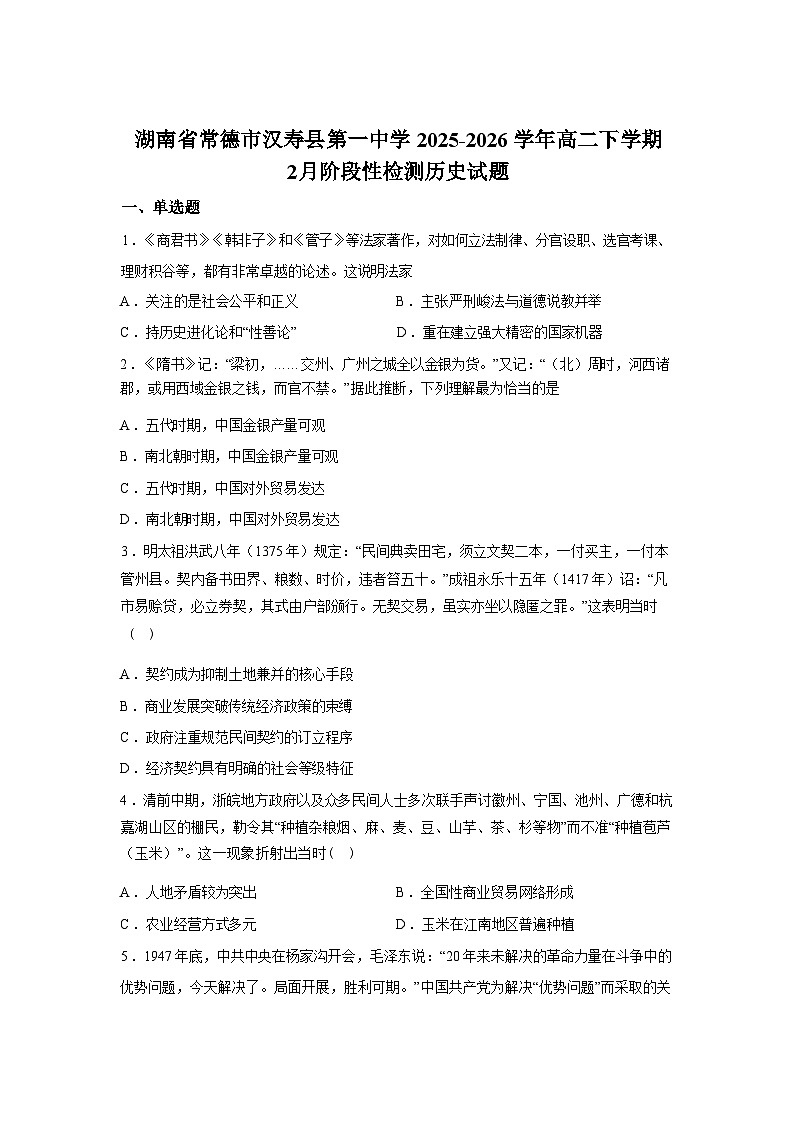 湖南常德市汉寿县第一中学2025-2026学年高二下学期2月阶段检测历史试题含答案第1页