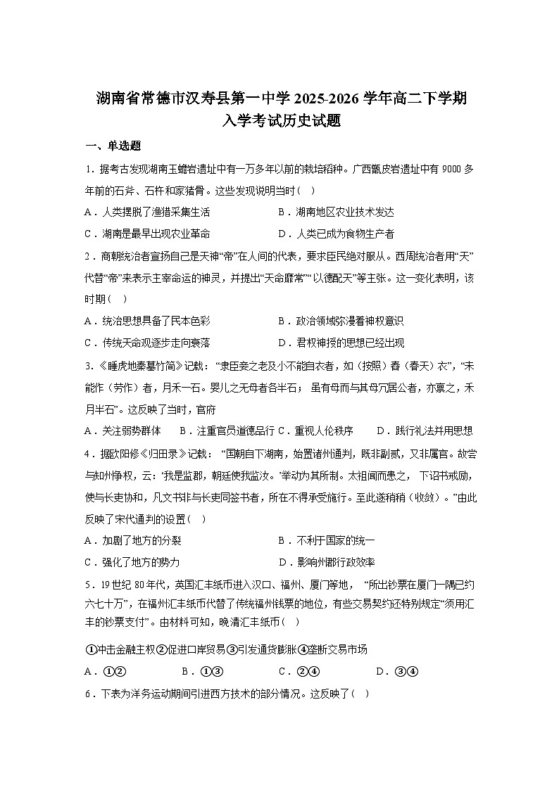 湖南常德市汉寿县第一中学2025-2026学年高二下学期开学考试历史试题含答案第1页