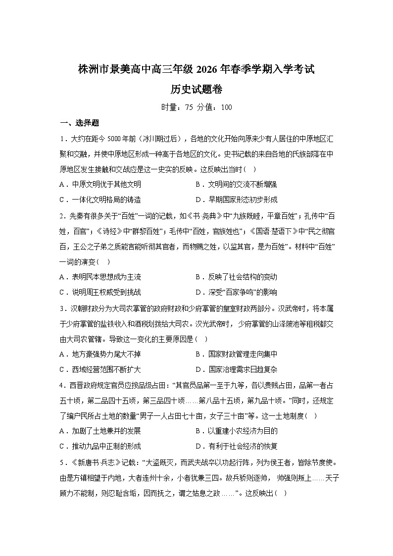 湖南景美高级中学2025-2026学年高三下学期入学考试历史试题含答案第1页