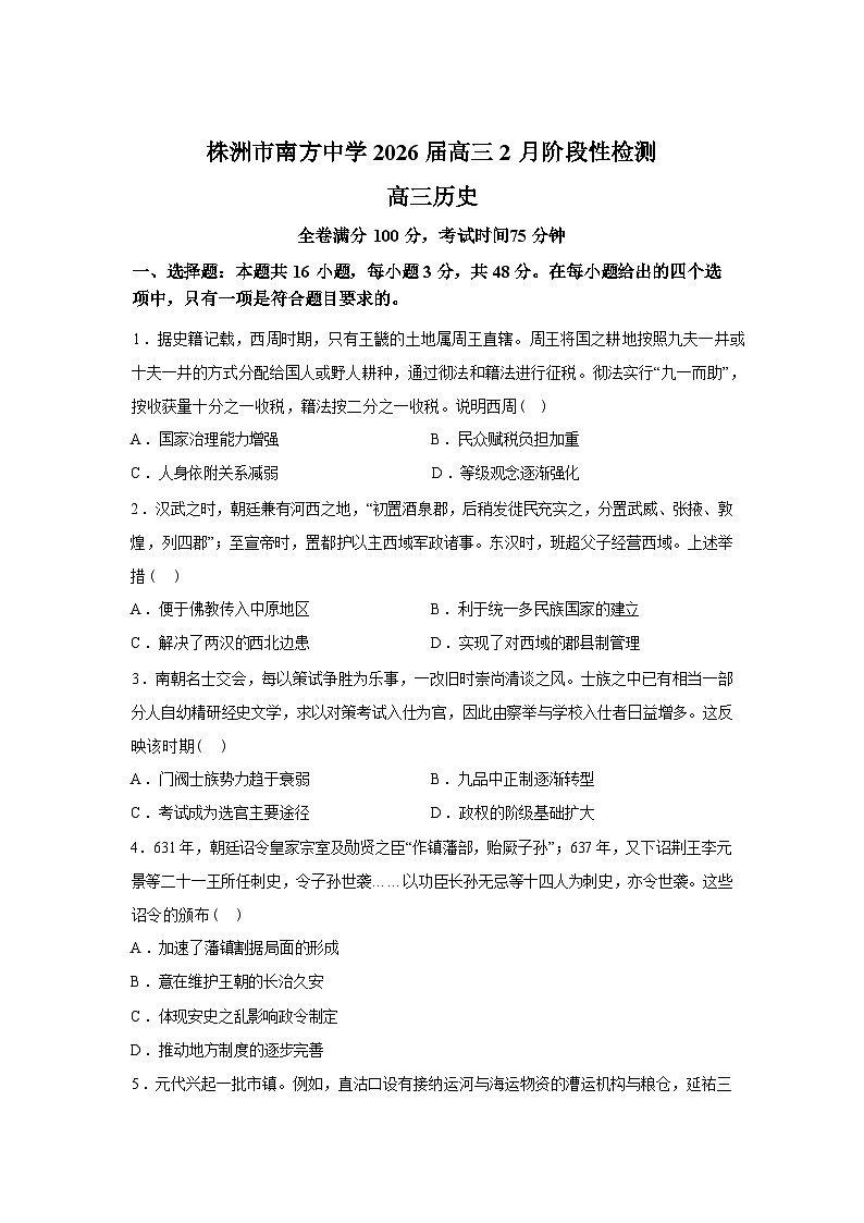 湖南株洲市南方中学2025-2026学年高三下学期2月阶段性检测历史试题含答案第1页