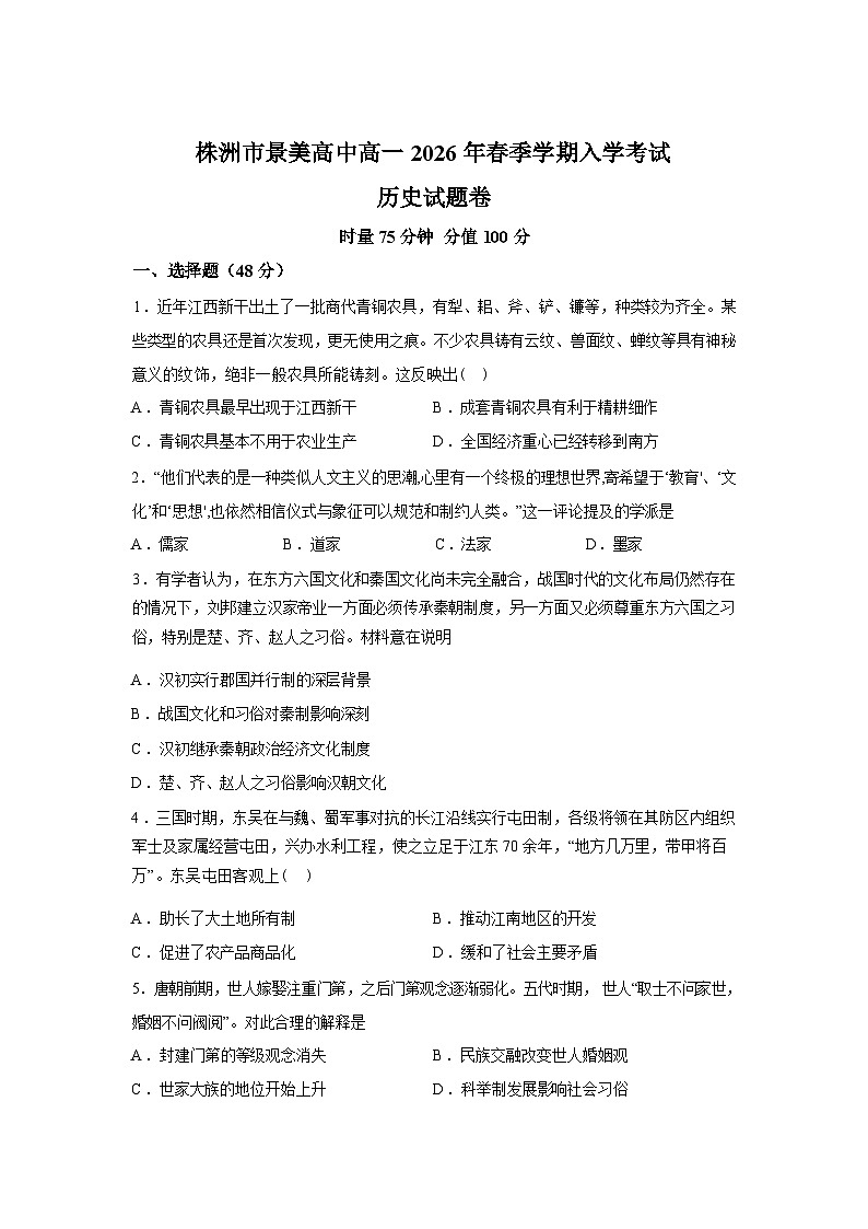 湖南株洲市景美高级中学2025-2026学年高一下学期入学考试历史试题含答案第1页