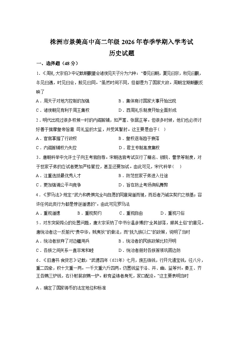 湖南株洲市景美高级中学2025-2026学年高二下学期入学考试历史试题含答案第1页