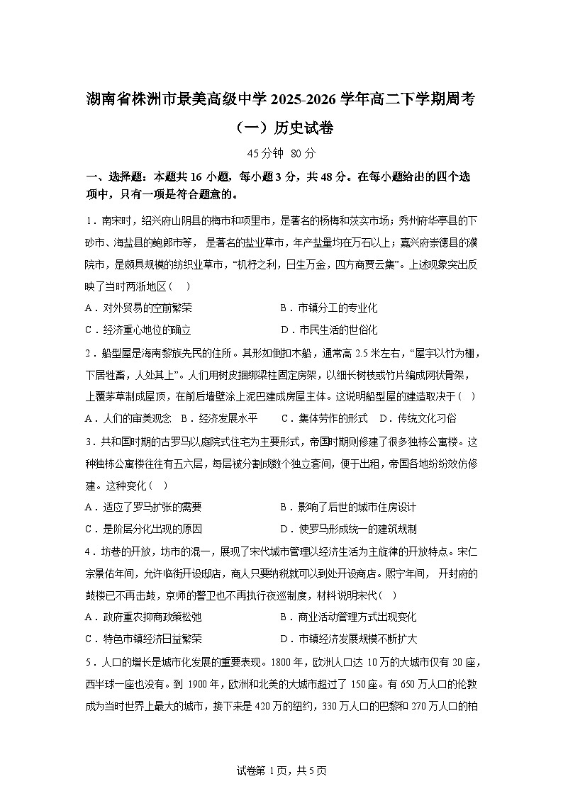湖南株洲市景美高级中学2025-2026学年高二下学期周考（一）历史试卷含答案第1页