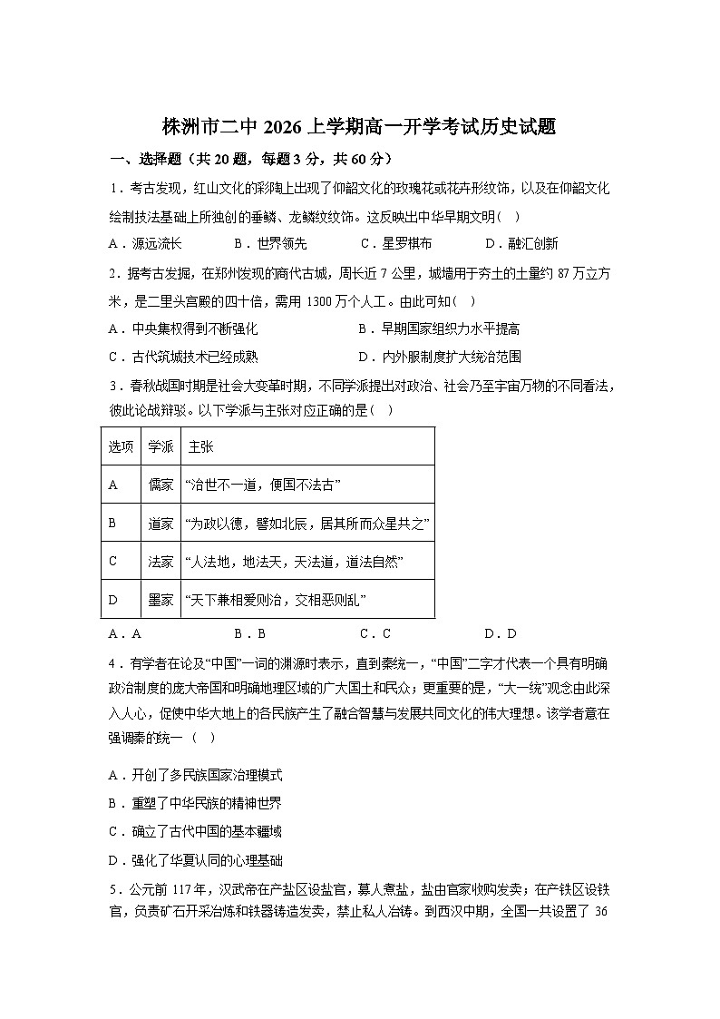 湖南株洲市第二中学2025-2026学年高一下学期开学考试历史试题含答案第1页