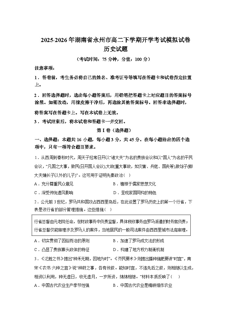 湖南永州市2025-2026学年高二下学期开学考试模拟历史试卷含答案第1页