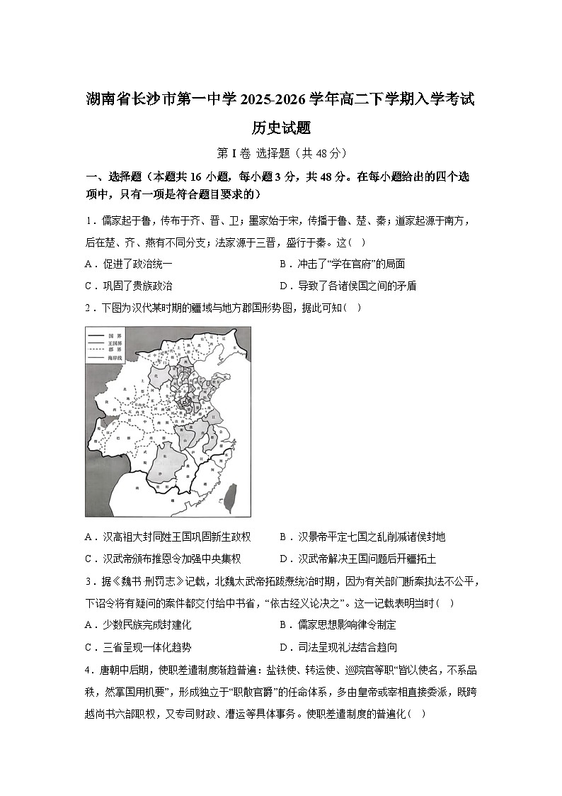 湖南省长沙市第一中学2025-2026学年高二下学期入学考试历史试题含答案第1页