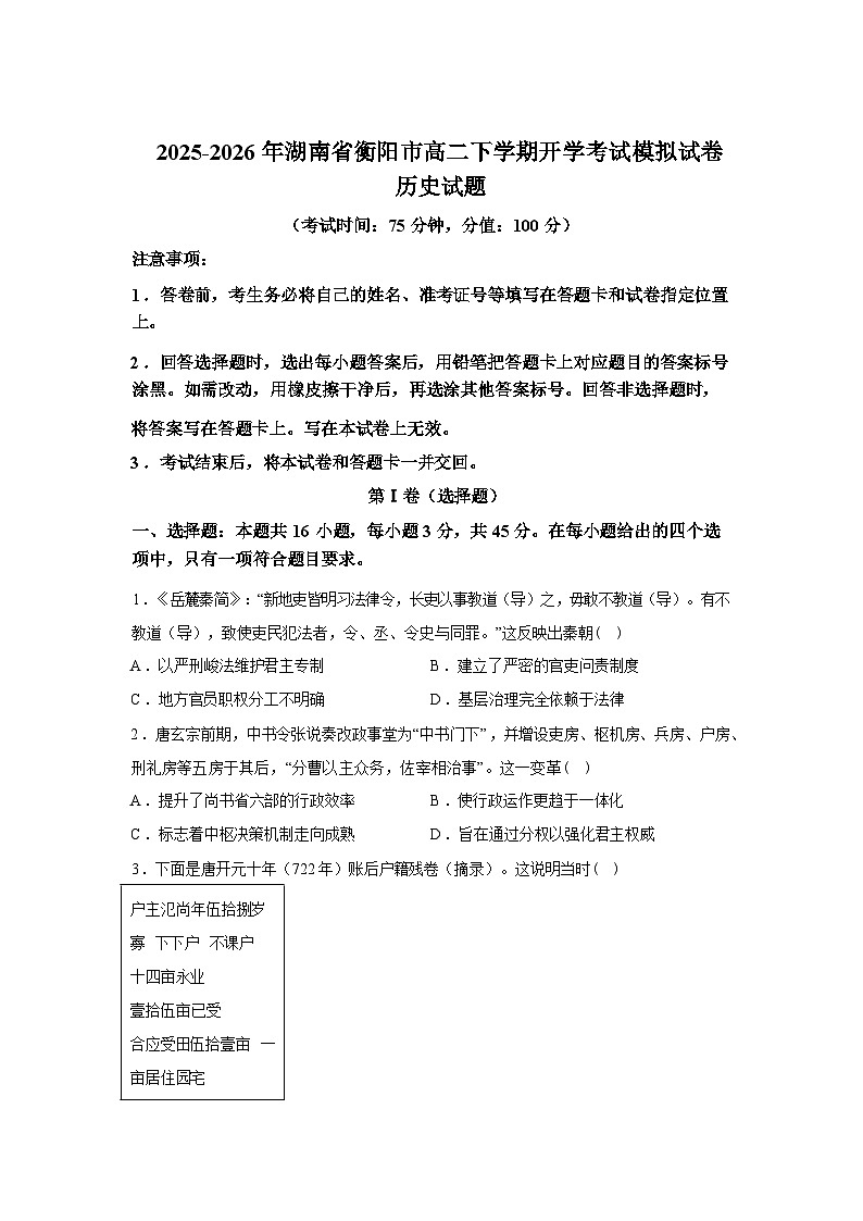 湖南衡阳市2025-2026学年高二下学期开学考试模拟历史试卷-含答案第1页