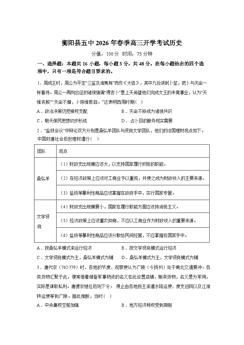 湖南衡阳市衡阳县第五中学2025-2026学年高三开下学期学考试历史试卷含答案第1页