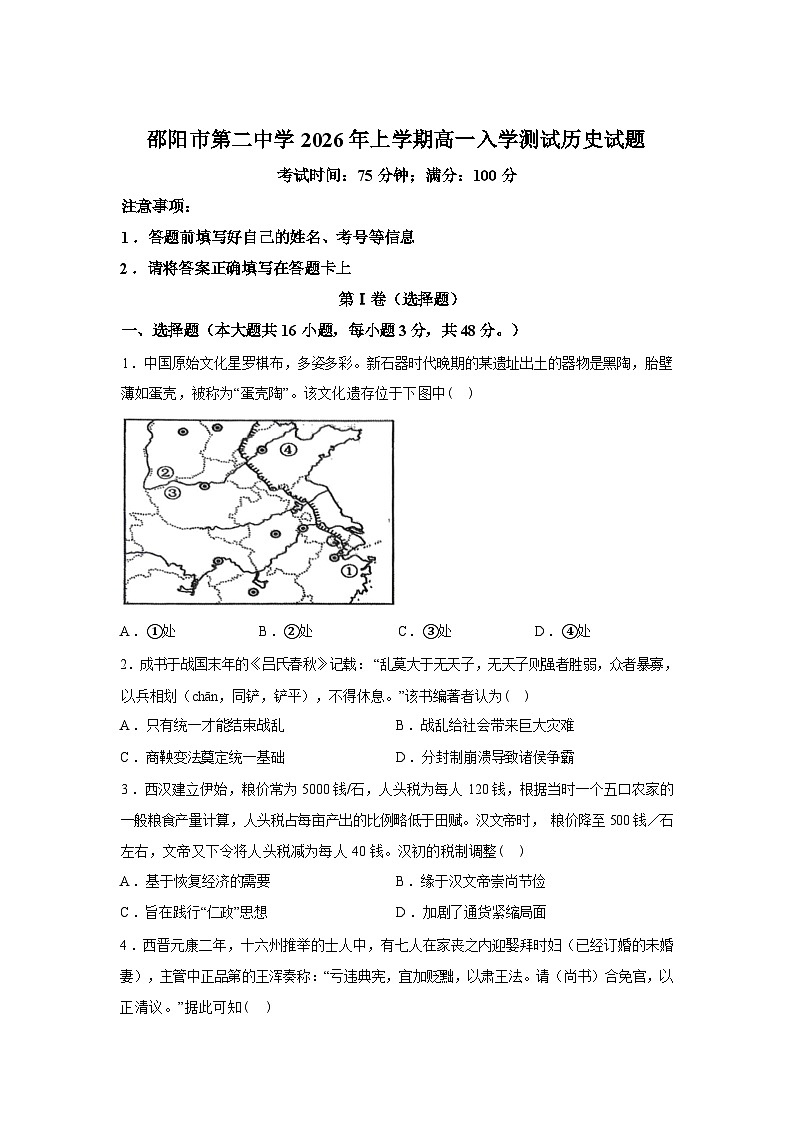 湖南邵阳市第二中学2025-2026学年高一下学期入学考试历史试题含答案第1页