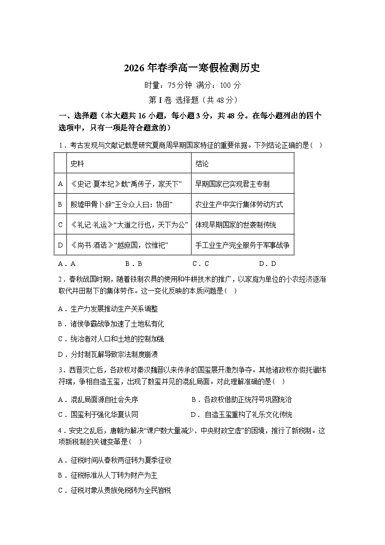 湖南长沙市长郡中学2025-2026学年高一下学期寒假检测（开学）历史试题含答案第1页