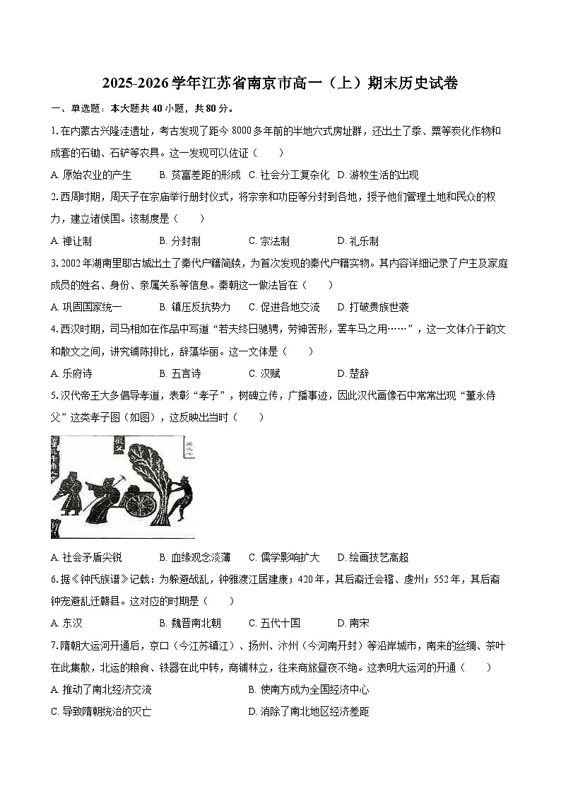 2025-2026学年江苏省南京市高一（上）期末历史试卷-自定义类型第1页