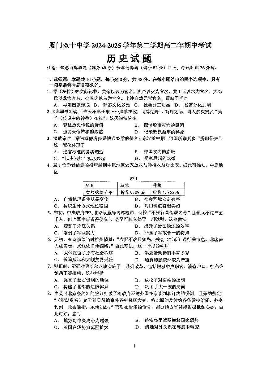 福建省厦门双十中学2024-2025学年高二下学期期中考试历史试题（无答案）第1页