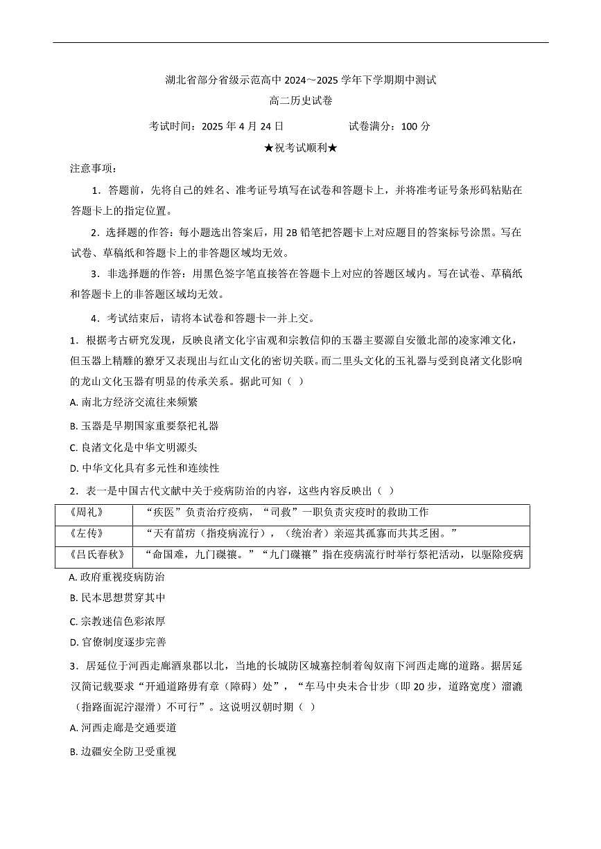 湖北省部分省级示范高中2024～2025学年高二下学期期中测试历史试题（含答案）第1页