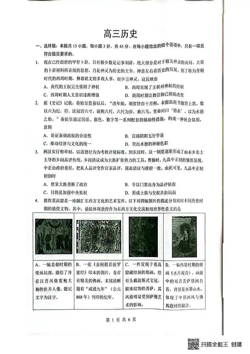 历史-湖北省随州市2026届高三下学期二模考试试卷及答案第1页