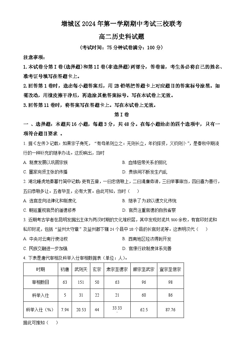 广东省广州市增城区三校高二上学期期中考试历史试题（原卷版）-A4第1页
