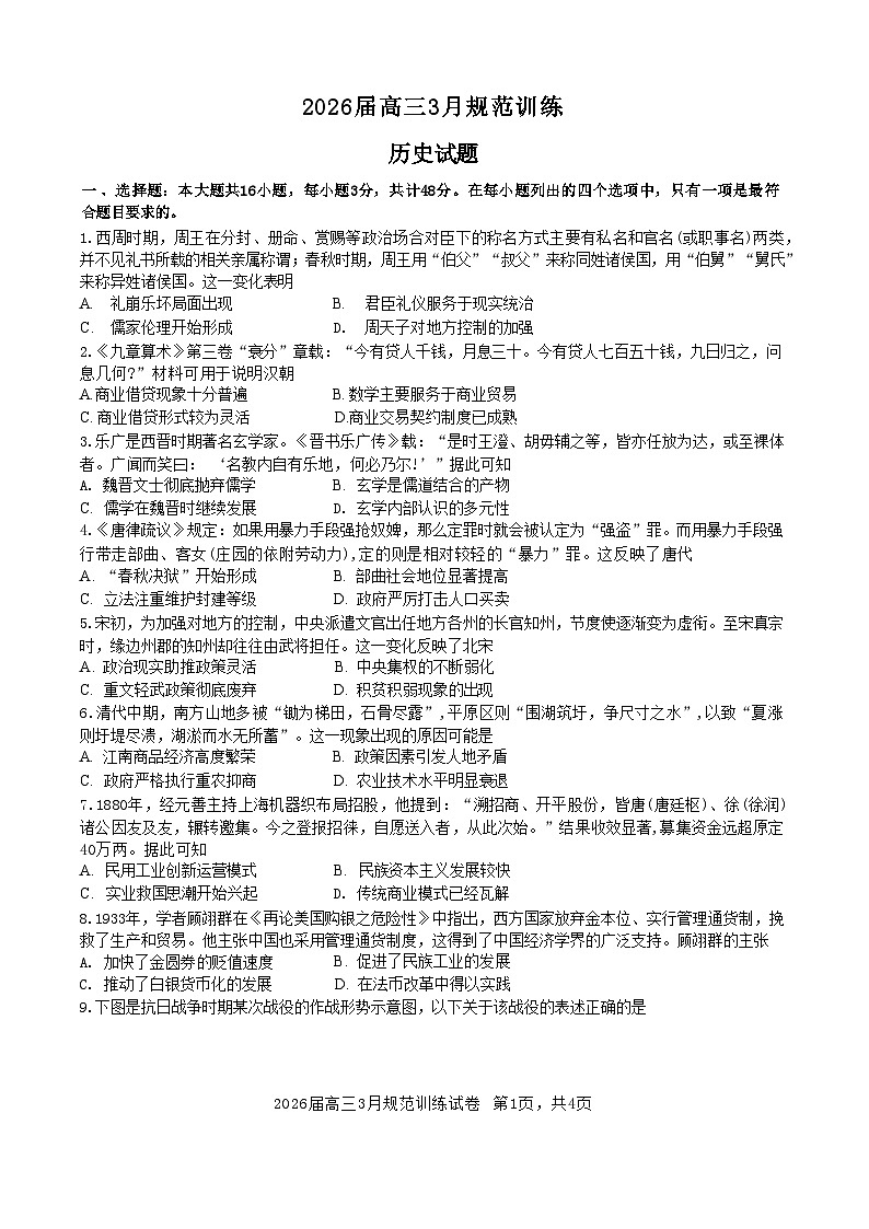 安徽省合肥市一六八中学2026年高三3月份规范化训练历史试卷含答案第1页