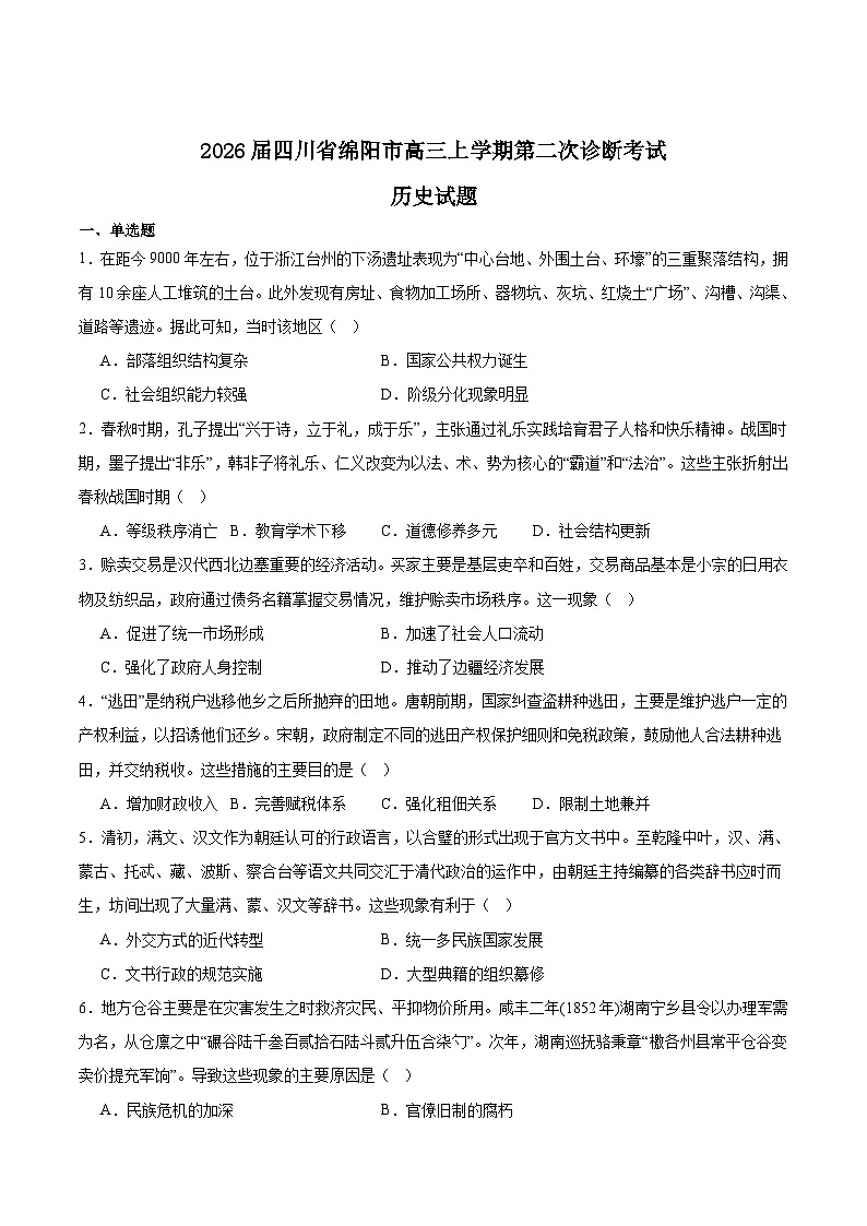 四川省绵阳市2026届高三上学期第二次诊断性考试历史试题（Word版附答案）第1页