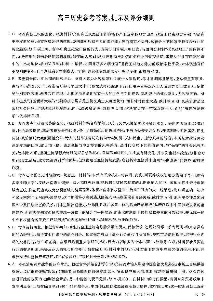 历史答案 2026山西九师联盟高三第7次质量检测3.5-6第1页