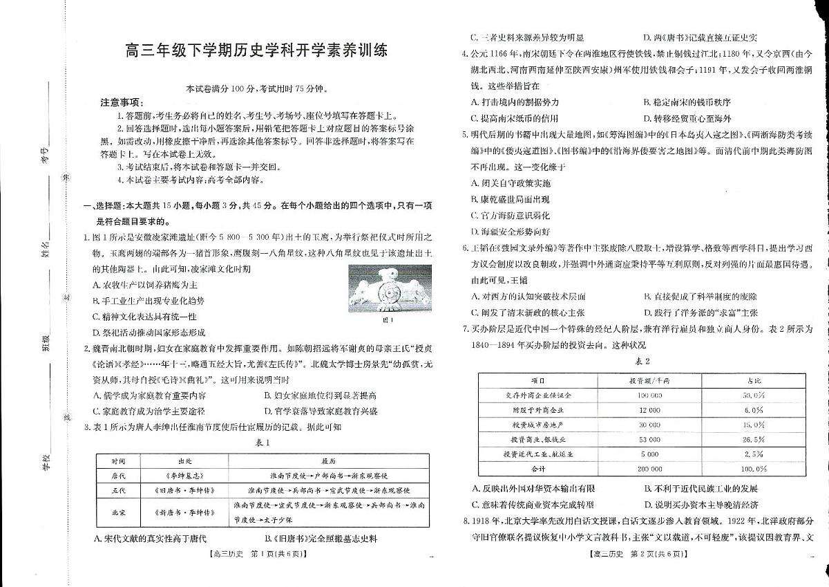 江西省部分学校2025-2026学年高三下学期2月开学素养训练（26-289C）历史第1页