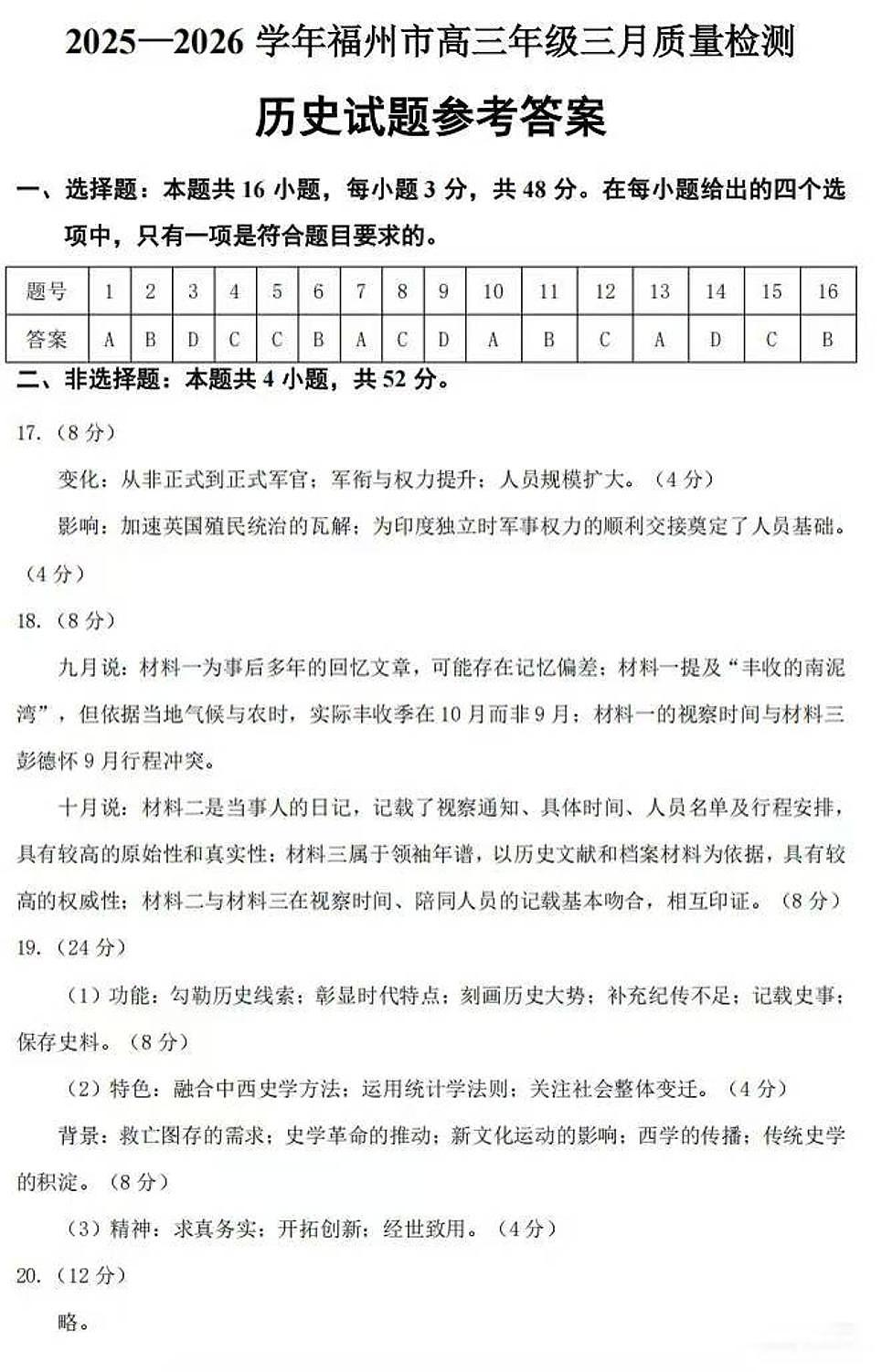 历史答案：2025-2026学年福州市高三年级三月质量检测第1页