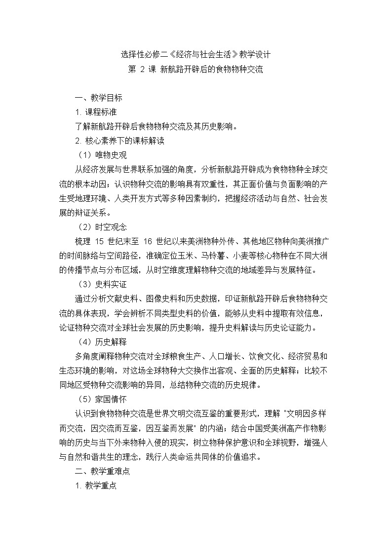 统编版高中历史选择性必修二《经济与社会生活》教学设计++第 2 课+ 新航路开辟后的食物物种交流第1页