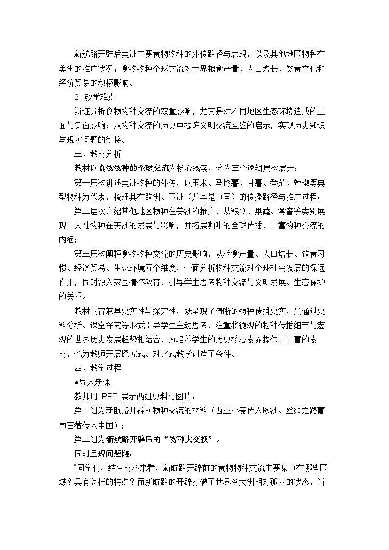 统编版高中历史选择性必修二《经济与社会生活》教学设计++第 2 课+ 新航路开辟后的食物物种交流第2页