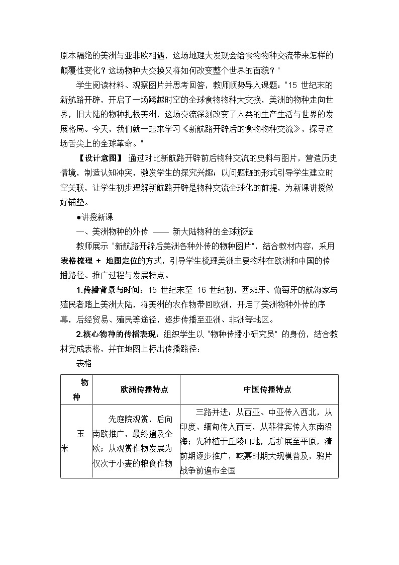 统编版高中历史选择性必修二《经济与社会生活》教学设计++第 2 课+ 新航路开辟后的食物物种交流第3页