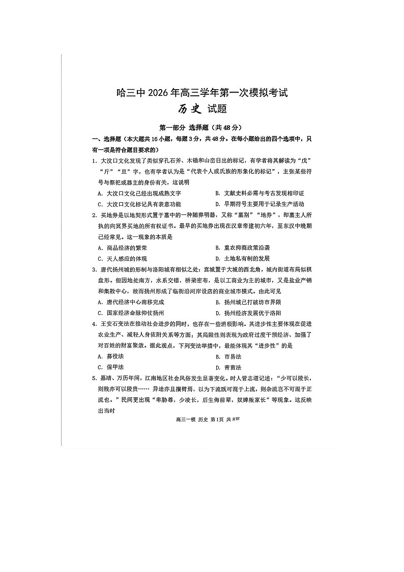 哈尔滨市三中2025-2026学年高三下学期3月一模历史卷含答案第1页