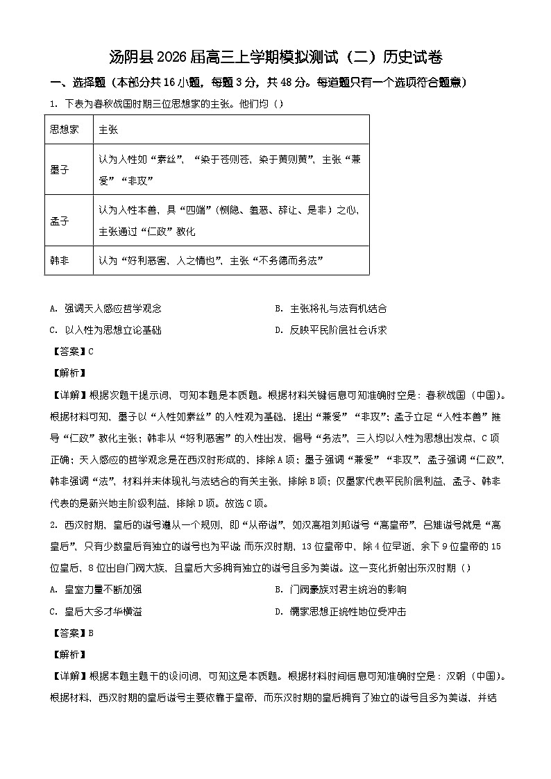 2026届河南省安阳市汤阴县高三上学期模拟测试（二）历史试题（含答案）第1页