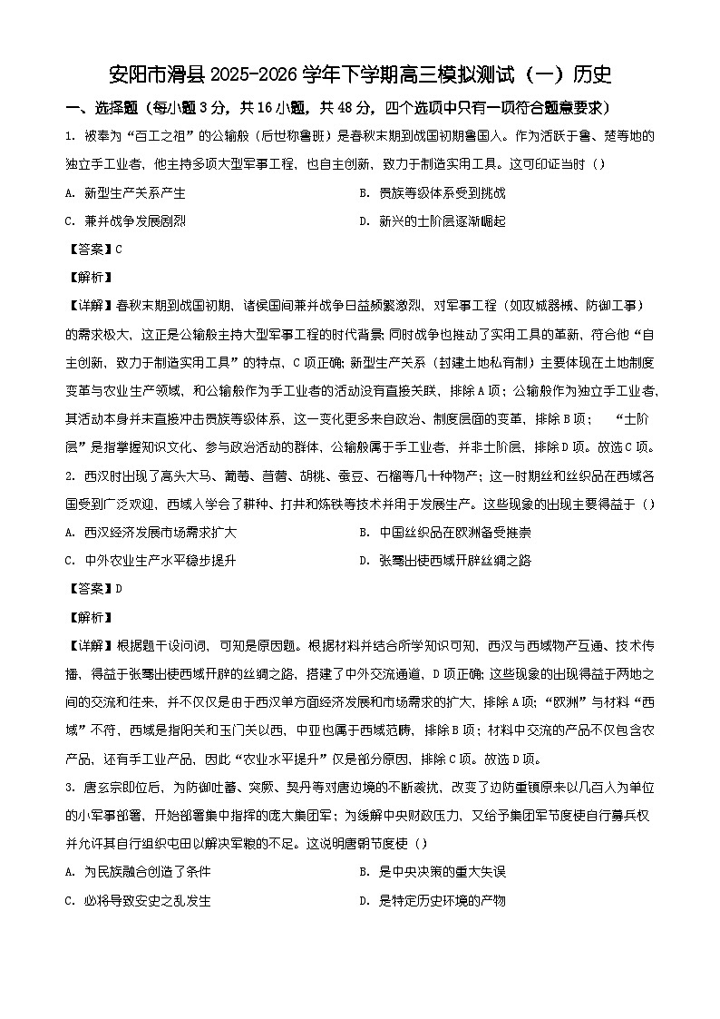 2026届河南安阳市滑县高三下学期模拟测试（一）历史试题（含答案）第1页