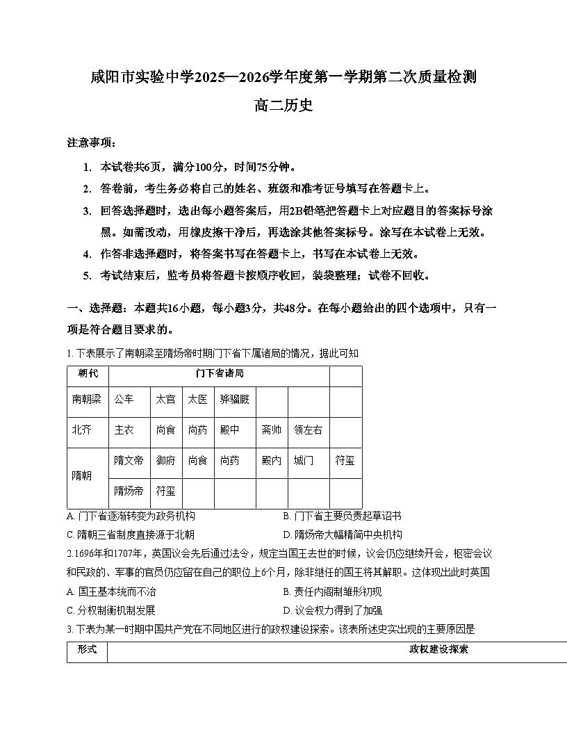 陕西省咸阳市实验中学2025_2026学年高二上学期第二次质量检测历史试卷（文字版 含答案）第1页