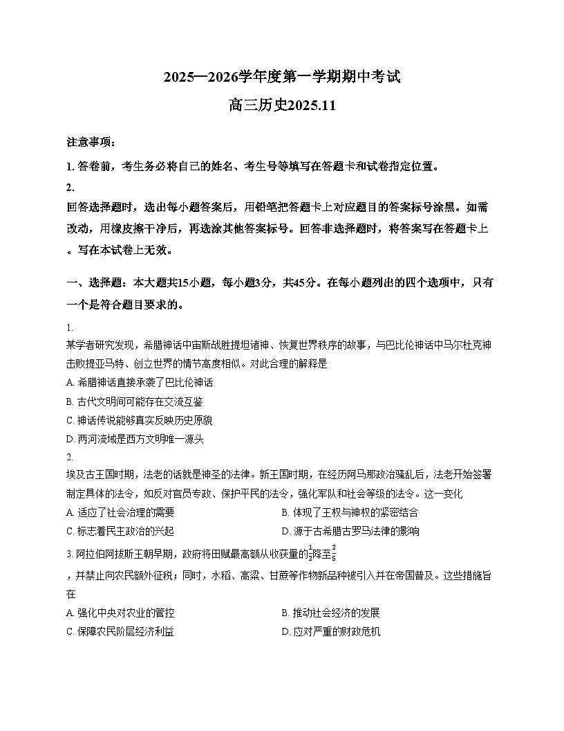 山东省青岛市20256_2026高三上学期期中考试历史试题（文字版 含答案）第1页