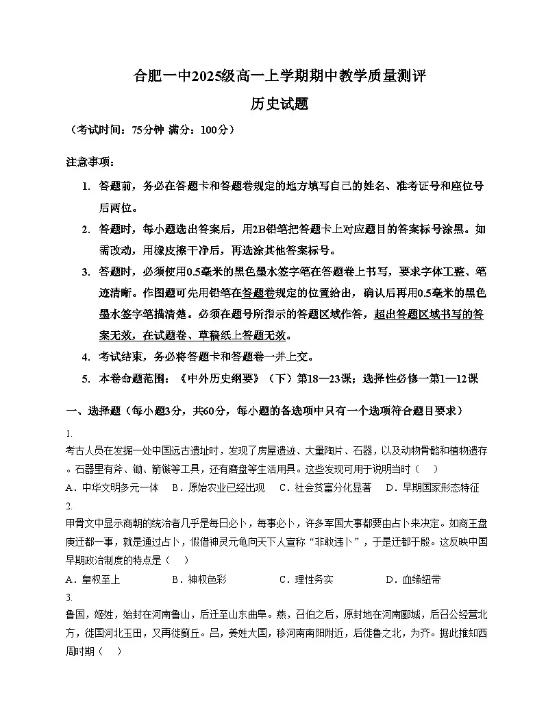 安徽省合肥市第一中学2025_2026学年高一上学期期中教学质量检测历史试题（文字版 含答案）第1页