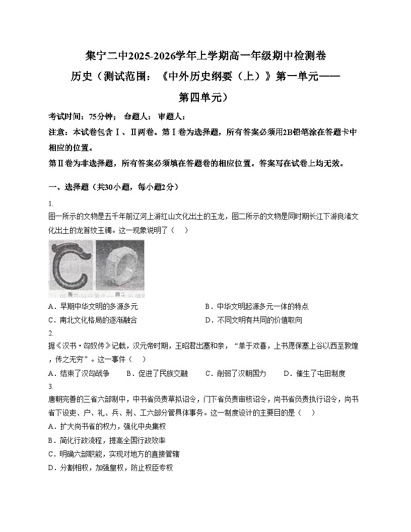 内蒙古自治区乌兰察布市集宁区第二中学2025_2026学年高一上学期期中考试历史试题（文字版，含答案）第1页