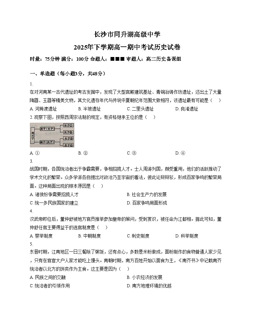 湖南省长沙市同升湖高级中学2025_2026学年高一上学期期中考试历史试题（文字版 含答案）第1页