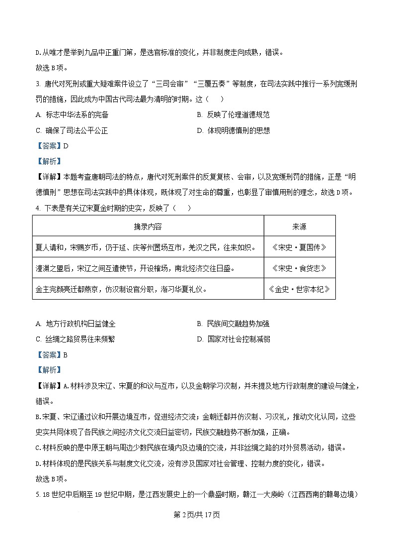 江西省赣州市多校2025-2026学年高三下学期3月联考历史试题（解析版）第2页