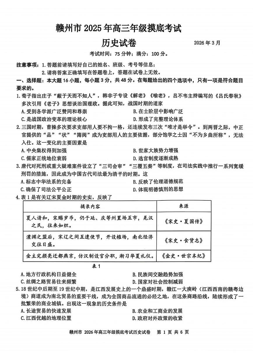历史试卷-赣州市2026年高三年级3月模拟考试第1页