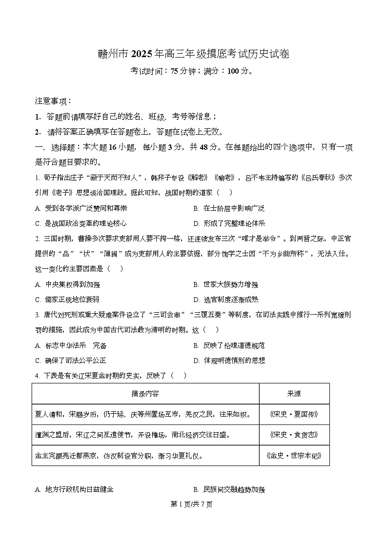 江西省赣州市多校2025-2026学年高三下学期3月联考历史试题（原卷版）第1页