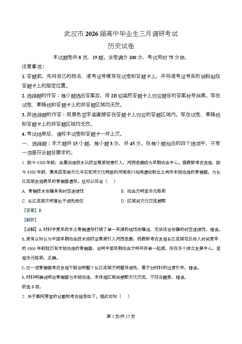 湖北省武汉市2026届高三下学期三月调研考试历史试卷 Word版含解析第1页