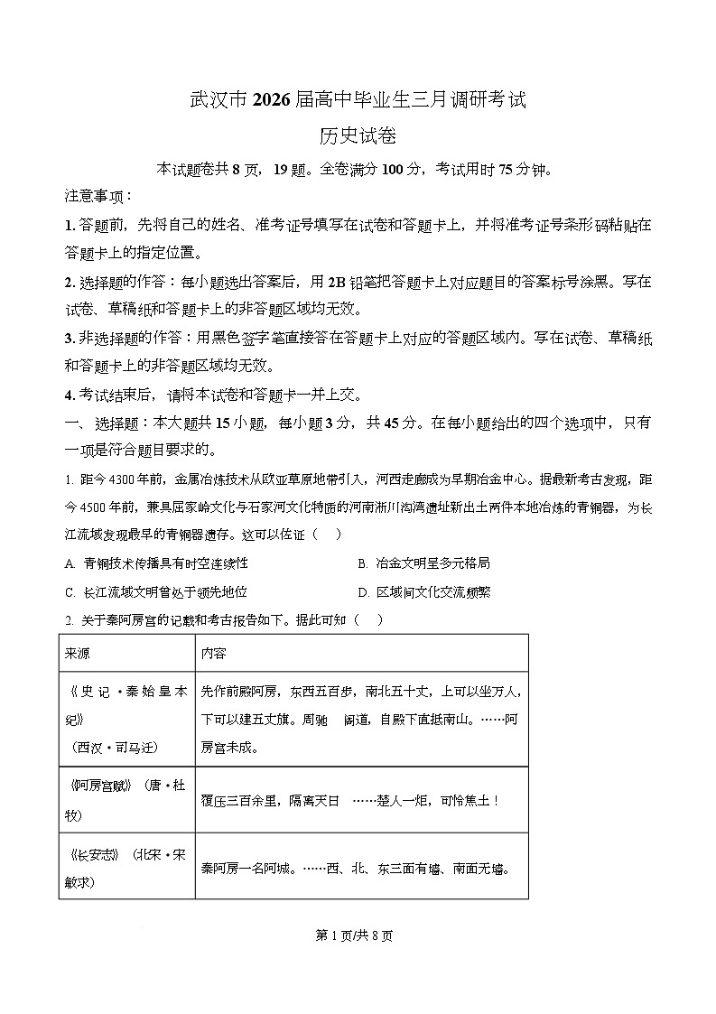 湖北省武汉市2026届高三下学期三月调研考试历史试卷（原卷版）第1页