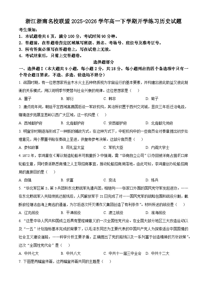浙江省浙南名校联盟2025-2026学年高一下学期开学练习历史试题（原卷版）第1页