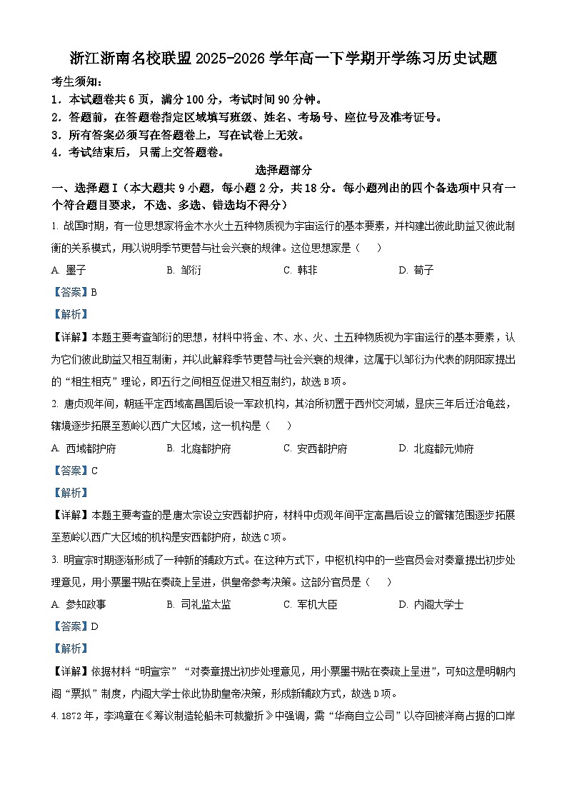 浙江省浙南名校联盟2025-2026学年高一下学期开学练习历史试题 Word版含解析第1页