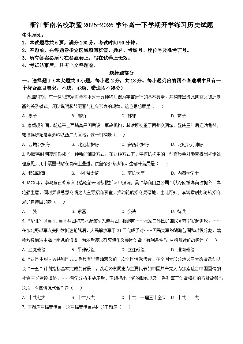 浙江省浙南名校联盟2025-2026学年高一下学期开学练习历史试题（原卷版）第1页