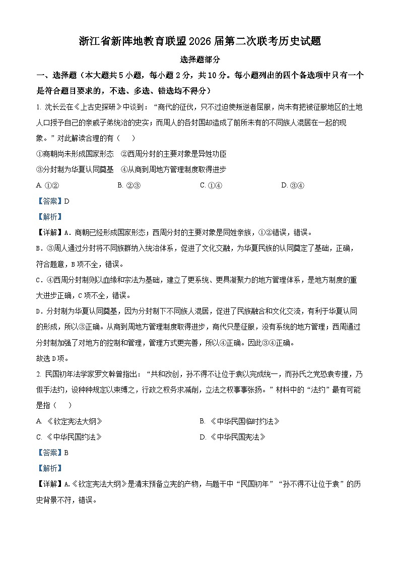 浙江省新阵地教育联盟2026届高三下学期第二次联考历史试题 Word版含解析第1页