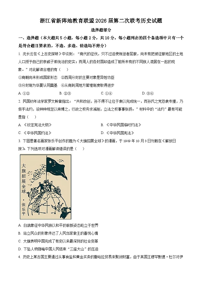 浙江省新阵地教育联盟2026届高三下学期第二次联考历史试题（原卷版）第1页