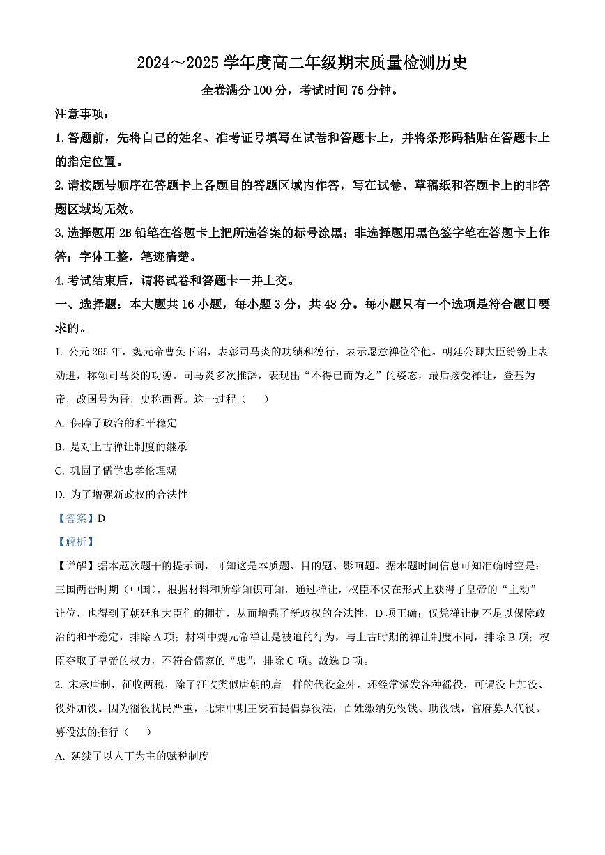 山西省晋城市2024-2025学年高二上学期期末质量监测历史试题 Word版含解析第1页