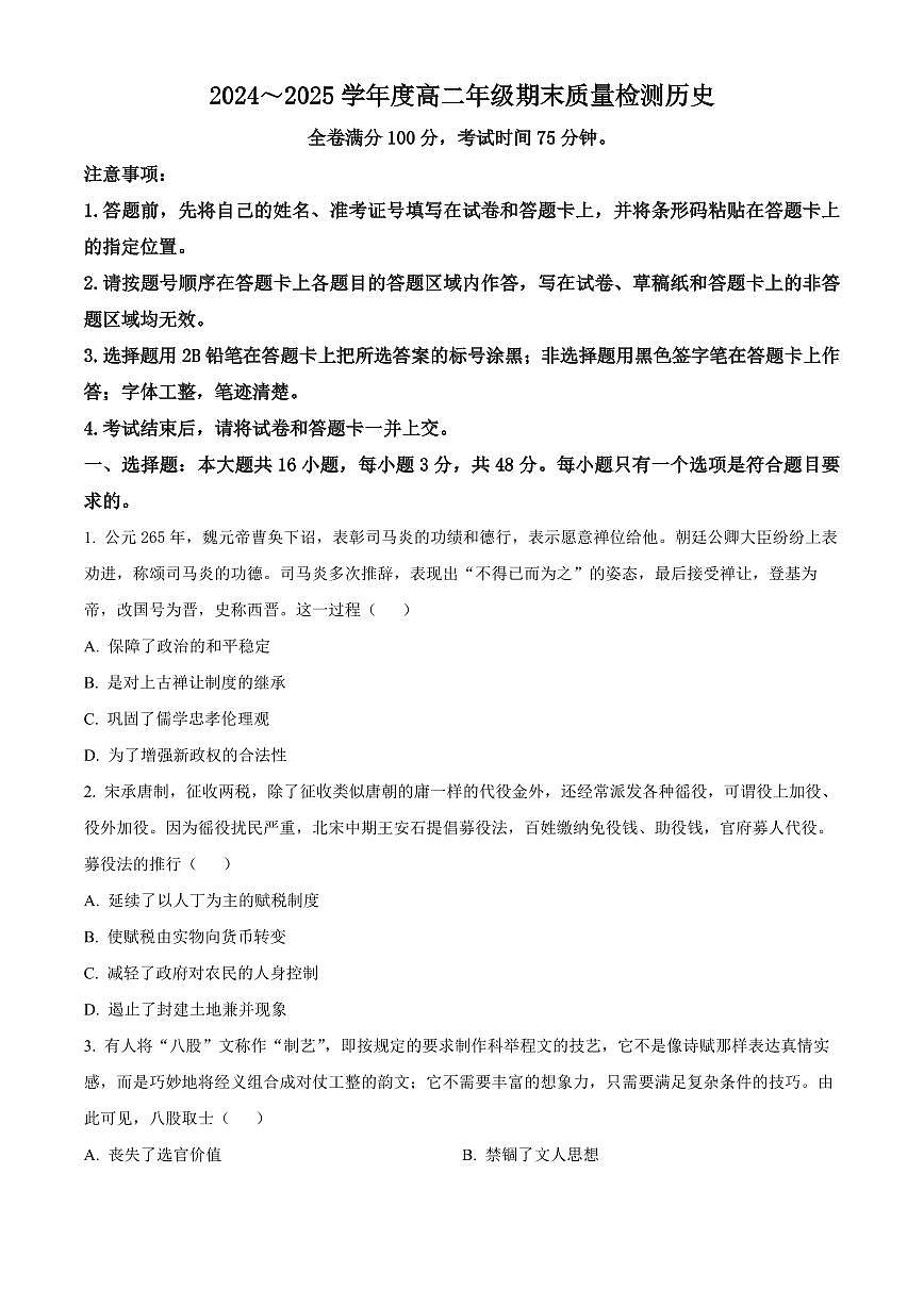 山西省晋城市2024-2025学年高二上学期期末质量监测历史试题 Word版无答案第1页