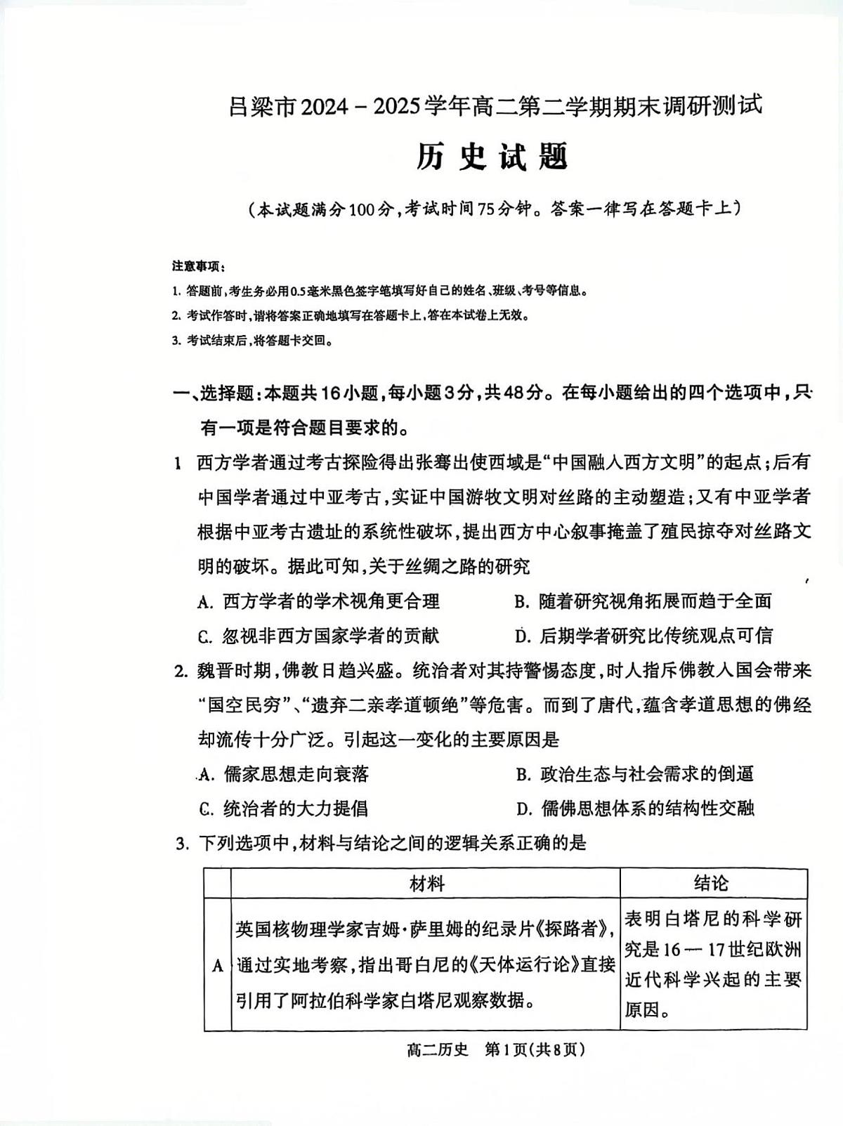 山西省吕梁市2024-2025学年高二第二学期期末调研测试-历史第1页