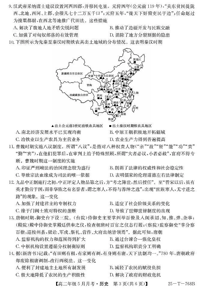 山西省太原市第五中学校2024-2025学年高二下学期5月月考历史试题第3页